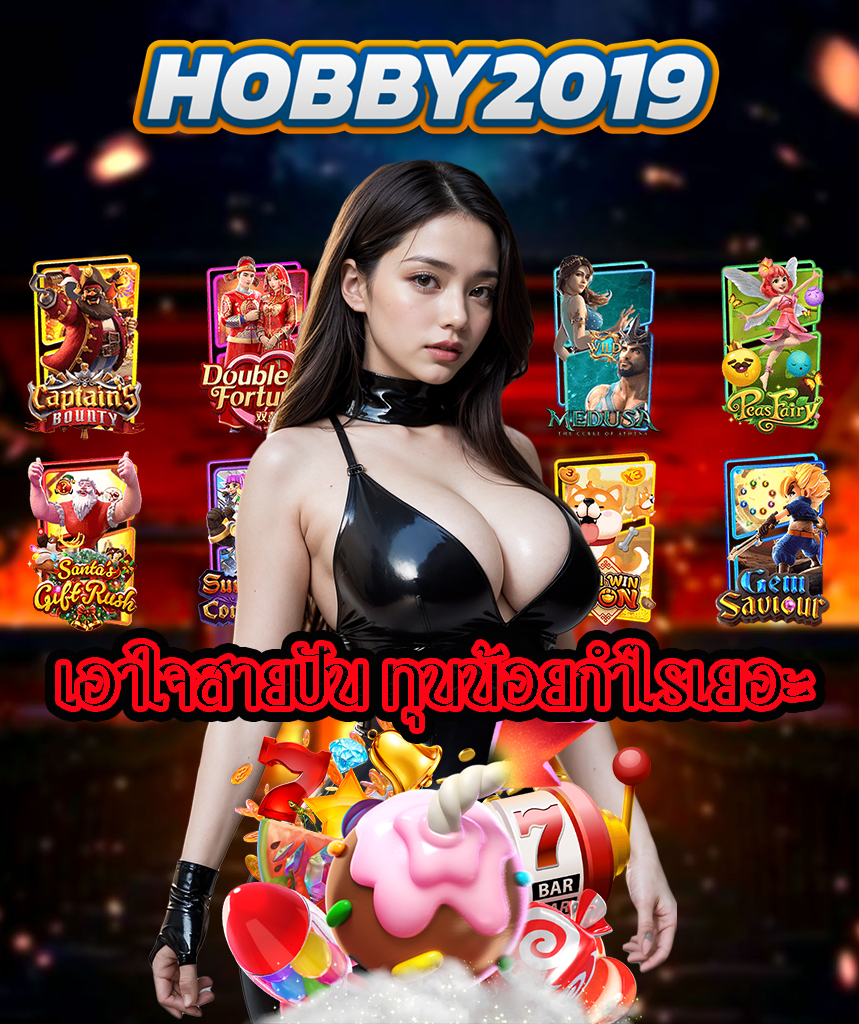 hobby2019 สล็อตออนไลน์