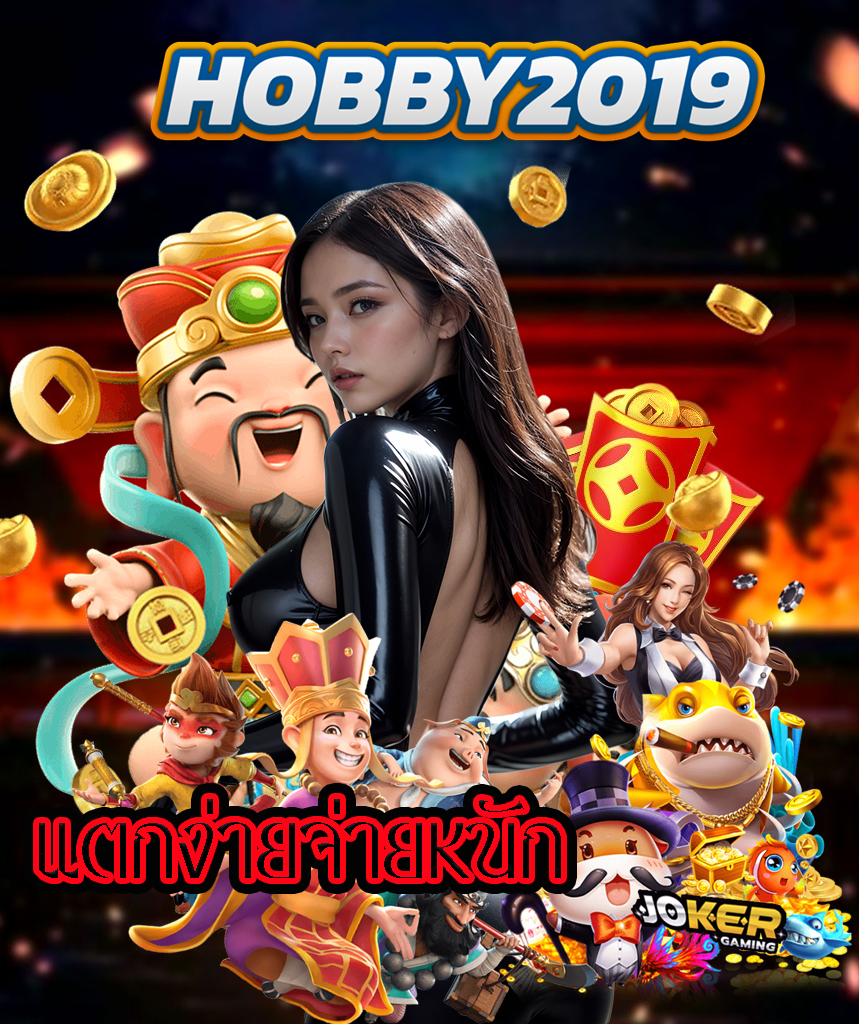 hobby2019 เข้าสู่ระบบ