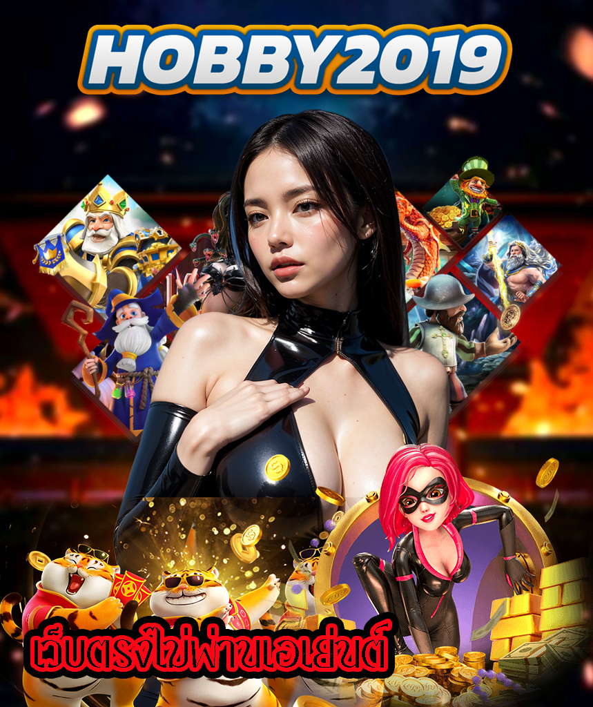 hobby2019 แจกเครดิตฟรี